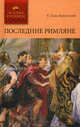 История в романах. Последние римляне., Еске-Хоинский Теодор 