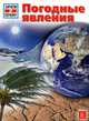 Зачем и почему. Погодные явления., Вернер Буггиш, Кристиан Буггиш 