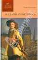 История в романах. Рыцарь Курятника. Том 1., Капандю Эрнест 