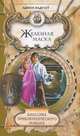Классика приключенческого романа. Железная Маска., Эдмон Ладусет 