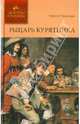 История в романах. Рыцарь Курятника. Том 2., Капандю Эрнест 