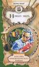 Новый зверь. Каникулы господина Дюпона. Неподвижное путешествие, Морис Ренар 