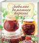 Любимое домашнее варенье., Кулагина Кристина Александровна 