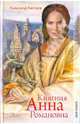 Княгиня Анна Романовна, Антонов Александр Ильич 