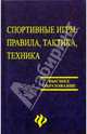 Спортивные игры. Правила, тактика, техника, 