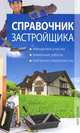 Справочник застройщика., Гвоздев Александр Юрьевич 