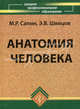 Анатомия человека. Учебное пособие - (Сред.проф.образование), Сапин Михаил Романович, Швецов Эдуард 