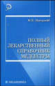 Полный лекарственный справочник медсестры - 2-е изд. - (Медицина для вас)., Ингерлейб Михаил Борисович 
