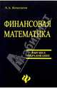 Финансовая математика, Кочетыгов Александр 