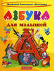 Азбука для малышей, Хацкевич Ю.Г. 