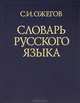 Словарь русского языка. Около 60 000 слов и фразеологических выражений, С.И. Ожегов,Л.И. Скворцов 