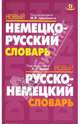 Новый немецко-русский. Новый русско-немецкий словарь, 