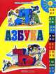 Азбука, Инна Гамазкова 