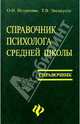 Справочник психолога средней школы (2-е изд.), Истратова Оксана Николаевна, Эксакусто Татьяна Валентиновна 