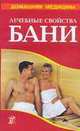 Лечебные свойства бани. Лечение. Похудение. Омолаживание. Очищение. Закаливание: Справочник, Валентина Рыженко 