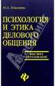 Психология и этика делового общения, Поваляева Мария Афанасьевна 