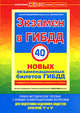 Экзамен в ГИБДД. 40 новых экзаменационных билетов с изменениями от 01.03.09 г. Категории "С" и "D", Алексей Копусов-Долинин 