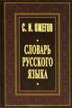 Словарь русского языка: ок. 53 000 слов (24-е изд.) - серия 'Даль', офсет, Ожегов Сергей Иванович 