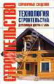 Технология строительства деревянных домов и бань: Справочник, Румянцева Екатерина Вадимовна 