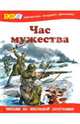 Час мужества, 