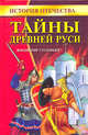 Тайны Древней Руси - (Библиотека открытий), Владимир Михайлович Соловьев 
