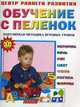 Обучение с пеленок. Популярная методика игровых уроков. Для детей от 1 года, Жукова О.С. 