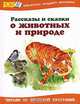 Рассказы и сказки о животных и природе - (Библиотека младшего школьника), Александр Куприн, Константин Паустовский, Николай Сладков, Вера Чаплина, Михаил Пришвин, Юрий Коваль, Георгий Скребицкий 
