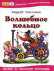 Волшебное кольцо: Сказки, рассказы - (Библиотека младшего школьника), Платонов Андрей Платонович 