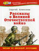 Рассказы о Великой Отечественной войне / Художник А. Лурье - (Золотая библиотека), Алексеев Сергей Петрович 