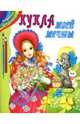 Кукла моей мечты, 