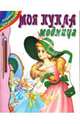 Моя кукла - модница, 