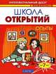 Школа открытий. Опыты. От 7 лет - (Игра в классики), Шапина Ольга Борисовна 