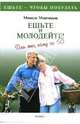 Ешьте и молодейте! Для тех, кому за 50, Монтиньяк Мишель 