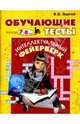 Обучающие тесты для детей 7-8 лет, Эдигей Валерий 