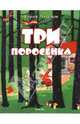 Три поросенка: По анолийской сказке / Худож. К.П. Ротов, Михалков Сергей Владимирович 