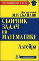 Сборник задач по математике (с решениями). В 2-х книгах. Книга 1. Алгебра, Сканави Марк 