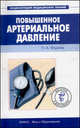 Повышенное артериальное давление - ('Энциклопедия медицинских знаний'), Павел Александрович Фадеев 