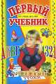 Первый учебник. От 1 года до 5 лет, Горова Л. А. 