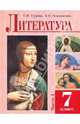 Литература. 7 класс. Учебное пособие. Часть 1, Кудина Галина, Новлянская Зинаида 