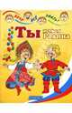 Ты и твоя Родина - (Хочу все знать), Шапина Ольга Борисовна 