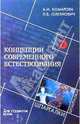 Концепции современного естествознания для студентов вузов, Комарова Александра, Олехнович Людмила 