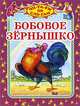 Бобовое зернышко: по мотивам русской народной сказки / Художник И.Ф. Евланникова - (Читаем по слогам), Евланникова И.Ф. 