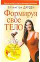 Формируй свое тело.. / Пер. с англ. - (Серия "Здоровье в любом возрасте"), Эллингтон Дарден 