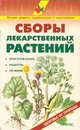 Сборы лекарственных растений, Валентина Рыженко 