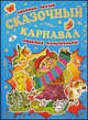 Сказочный карнавал / Худоники Б. Акулиничев и др. (Любимые сказки. Любимые мультфильмы) (1-е оф. (красн.)), Григорий Остер, Сергей Михалков, Александр Тимофеевский, Редьярд Джозеф Киплинг, Андрей Усачев, Генрих Сапгир, Юрий Энтин, Михаил Пляцковский, Татьяна Александрова, Борис Заходер, Валентин Катаев, Сергей Григорьевич Козлов, Михаил Яснов 