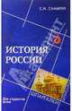 История России для студентов вузов, Самыгин Сергей Иванович, Самыгин Петр Сергеевич 