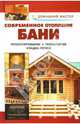 Современное отопление бани: проектирование, технология, кладка печей, Селиван В.В., Рыженко В.И. 