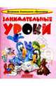 Занимательные уроки., 