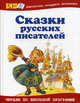 Сказки русских писателей / Художник В. Дугин, В. Юдин, М. Митрофанов, Е. Пономарева - (Библиотека младшего школьника), Владимир Одоевский, Владимир Даль, Павел Бажов, Всеволод Гаршин, Евгений Пермяк, Сергей Тимофеевич Аксаков, Дмитрий Мамин-Сибиряк, Константин Паустовский, Алексей Горький 