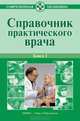 Справочник практического врача. В 2 книгах. Книга 1, Владимир Иосифович Бородулин 